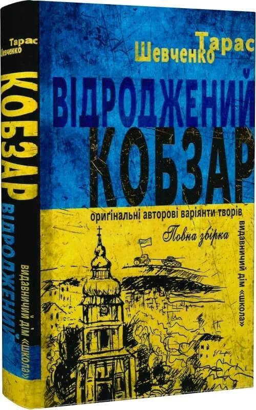 Шевченко Т. Відроджений Кобзар. Школа