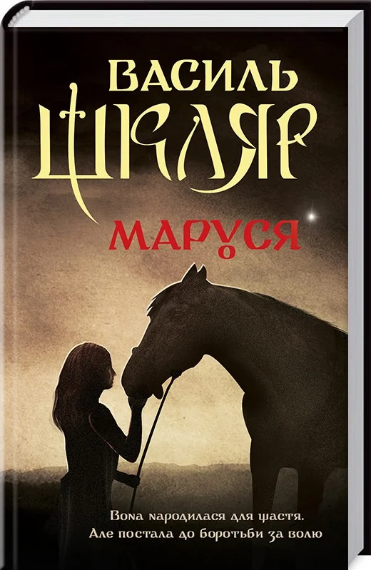 Шкляр В.Маруся. Клуб Сімейного Дозвілля