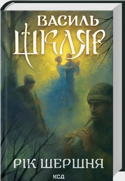 Шкляр В.Рік Шершня. Клуб Сімейного Дозвілля
