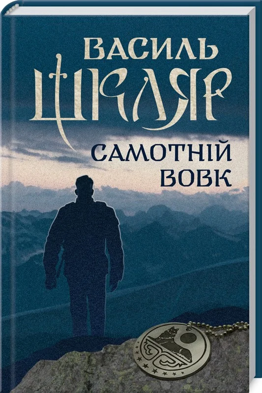 Шкляр В.Самотній вовк. Клуб Сімефного Дозвілля