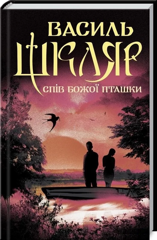 Шкляр В.Спів Божої пташки. Клуб Сімейного Дозвілля