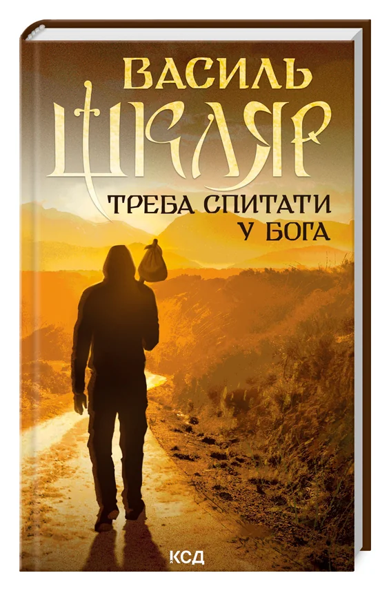 Шкляр В.Треба спитати у Бога. Клуб Сімейного Дозвілля