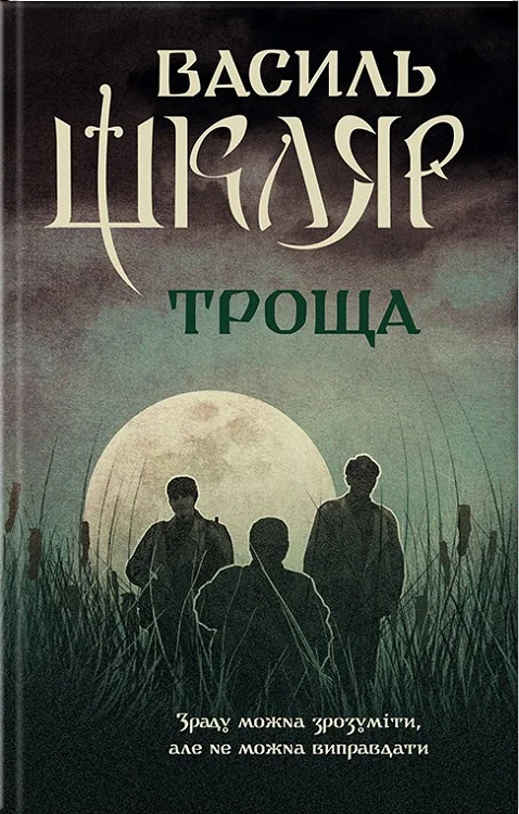 Шкляр В.Троща. Клуб Сімейного Дозвілля