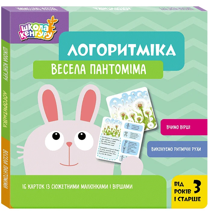 Школа Кенгуру. Логоритміка. Весела пантоміма. 3+ Кенгуру/Ранок