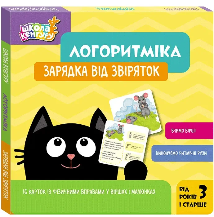 Школа Кенгуру. Логоритміка. Зарядка від звіряток. 3+ Кенгуру/Ранок