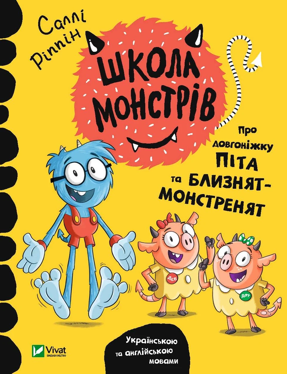 Школа монстрів.Про довгоніжку Піта та близнят-монстренят — фото 2