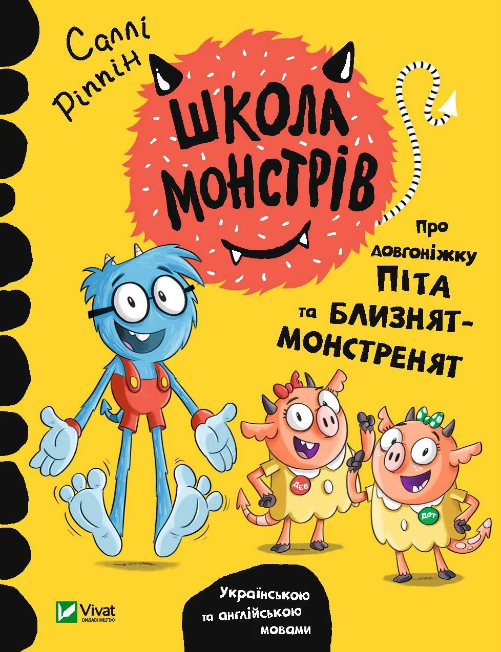 Школа монстрів.Про довгоніжку Піта та близнят-монстренят — фото 3