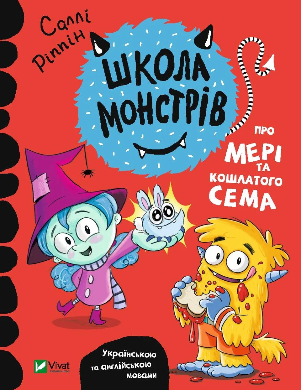 Школа монстрів.Про Мері та кошлатого Сема — фото 2