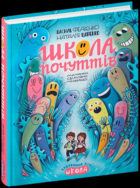 Школа почуттів. Ненудна психологія — В. Федієнко — фото 2