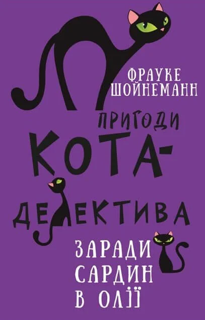 *Шойнеманн Ф.Пригоди кота-детектива Книга 4.Заради сардин в олії.(Букшеф)