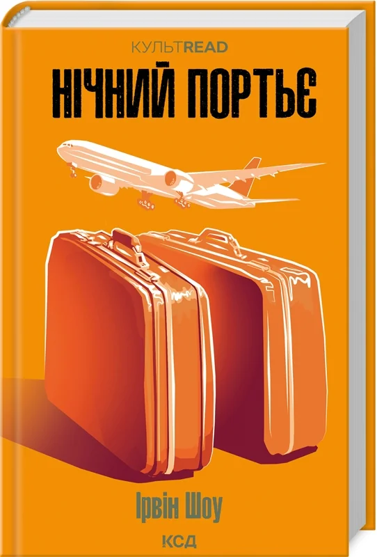 Шоу І.Нічний портьє. Клуб Сімейного Дозвілля