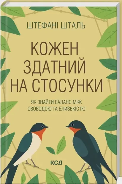 Шталь Ш.Кожен здатний на стосунки: як знайти баланс між свободою та близькістю. Клуб Сімейного Дозвілля