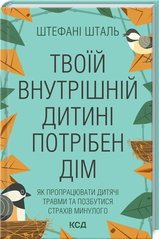 Шталь Ш.Твоїй внутрішній дитині потрібен дім. Клуб Сімейного Дозвілля — фото 2