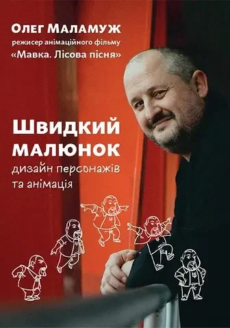 Швидкий малюнок: Дизайн персонажів та анімація.Маламуж О. ArtHuss