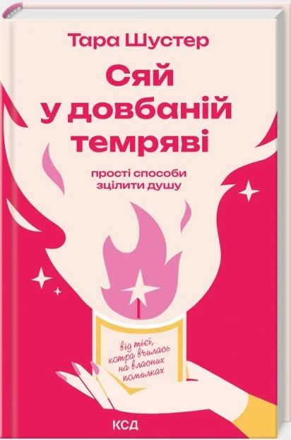 Сяй у довбаній темряві:Прості способи зцілити душу.Шустер Т.Клуб Сімейного Дозвілля