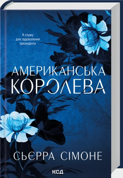 Сьєрра Сімоне.Американська королева. Книга 1. Клуб Сімейного Дозвілля