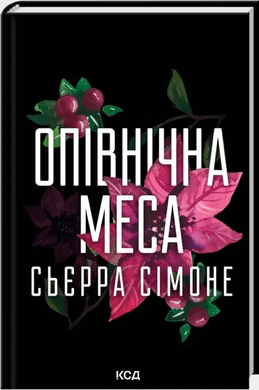 Сьєрра Сімоне.Священник. Книга 1.5. Опівнічна Меса. Клуб Сімейного Дозвілля