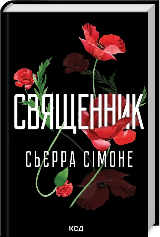 Сьєрра Сімоне.Священник. Книга 1. Клуб Сімейного Дозвілля
