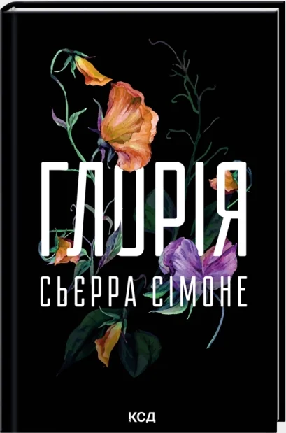 Сьєрра Сімоне.Священник. Книга 2.5. Глорія. Клуб Сімейного Дозвілля