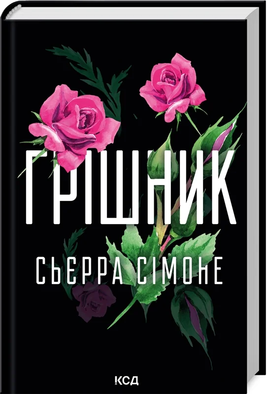 Сьєрра Сімоне.Священник. Книга 2.Грішник. Клуб Сімейного Дозвілля