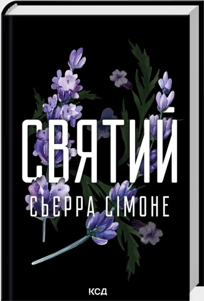 Сьєрра Сімоне.Священник. Книга 3.Святий. Клуб Сімейного Дозвілля