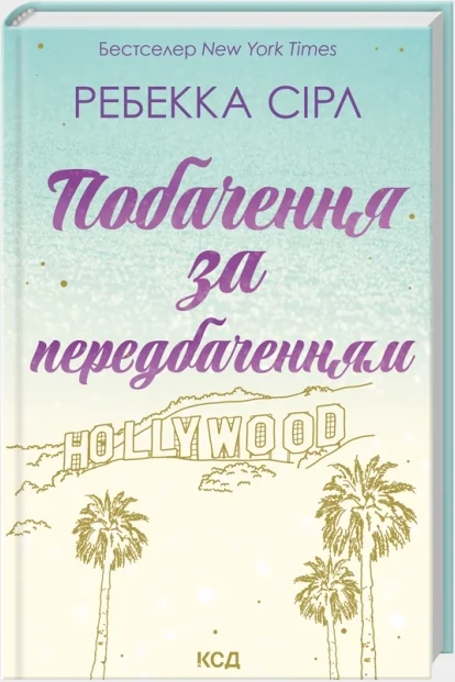 Сірл Р.Побачення за передбаченням. Клуб Сімейного Дозвілля