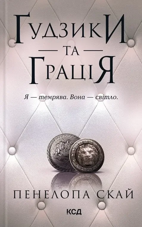 Скай П.Гудзики та грація.Книга 6. Клуб Сімейного Дозвілля