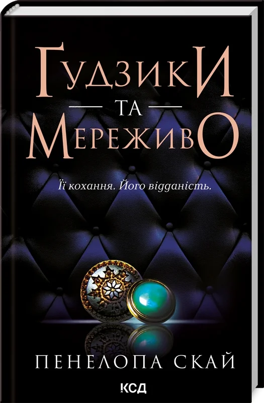Скай П.Гудзики та мереживо.Книга 1. Клуб Сімейного Дозвілля