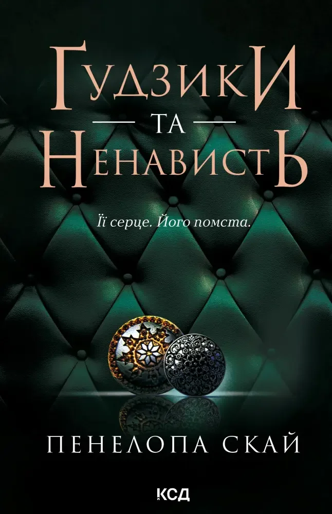 Скай П.Гудзики та ненависть.Книга 2. Клуб Сімейного Дозвілля