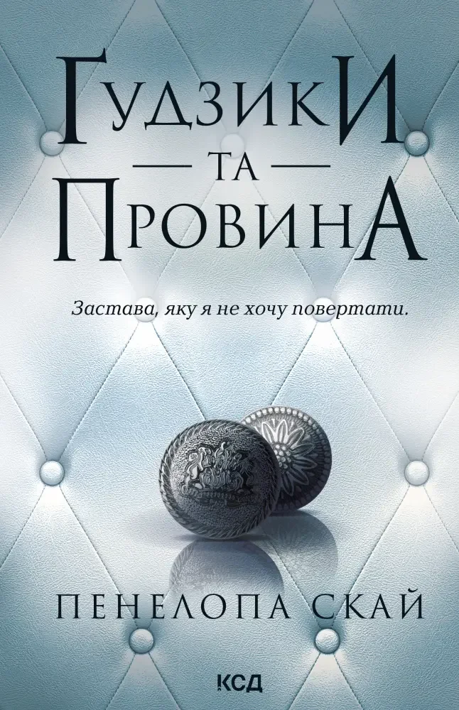 Скай П.Гудзики та провина.Кн ига 5. Клуб Сімейного Дозвілля