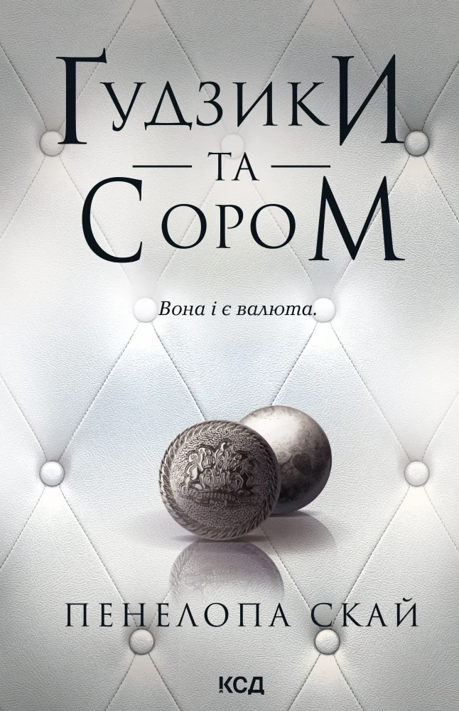 Скай П.Гудзики та сором.Книга 4. Клуб Сімейного Дозвілля
