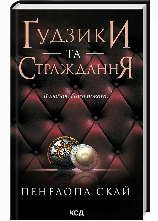 Скай П.Гудзики та страждання.Книга 3. Клуб Сімейного Дозвілля