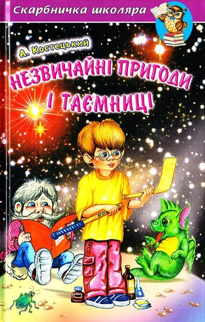 Скарбничка школяра. Костецький А. Незвичайні пригоди і таємниці Белкар — фото 2