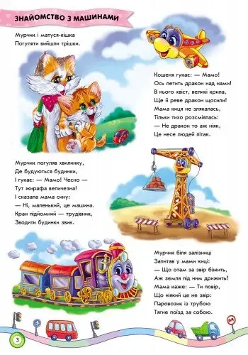 Скарбничка віршів.Ми їдемо,їдемо,їдемо. Ранок — фото 2