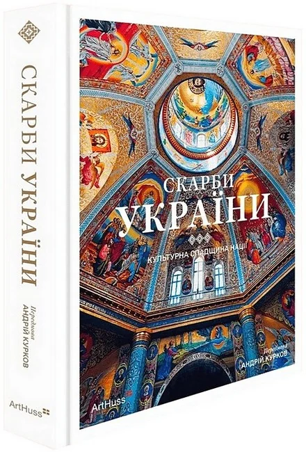 Скарби України.Культурна спадщина нації. ArtHuss