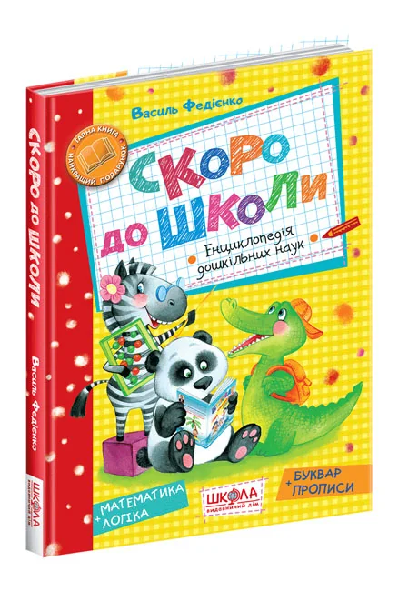 Скоро до школи. Енциклопедія дошкільних наук. Федієнко В. Школа — фото 2