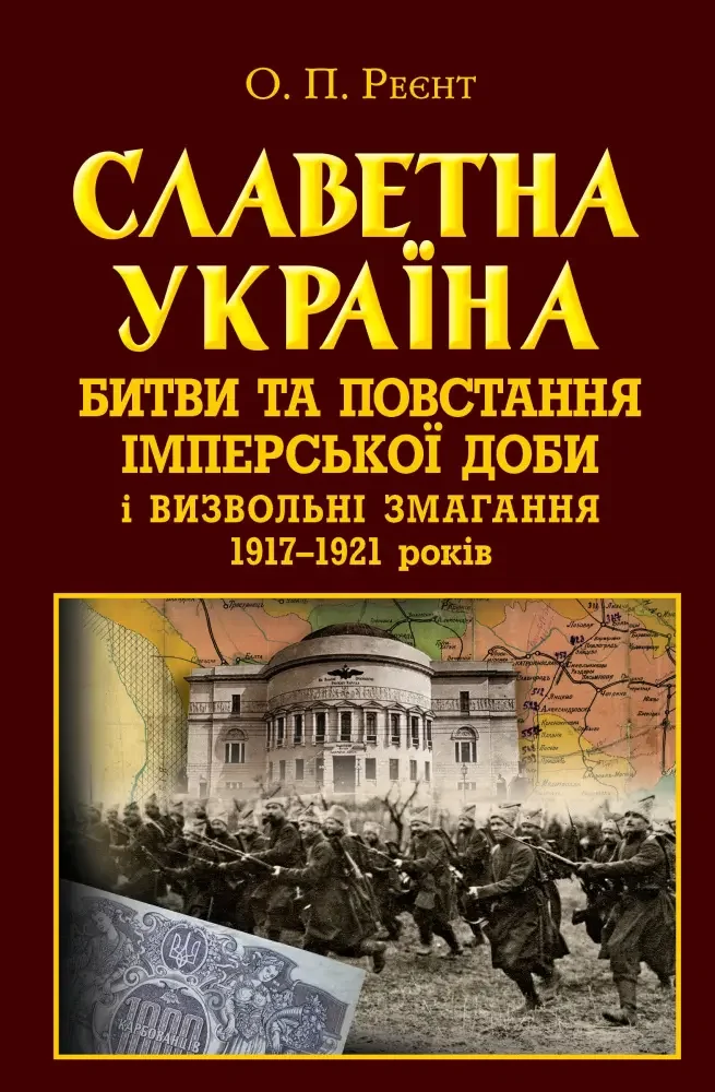 Славетна Україна.Битви та повстання імперської доби і визвольні змагання 1917-1921 рр.Гуржій О. Арій