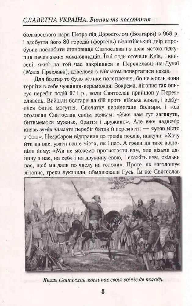 Славетна Україна.Битви та повстання віж княжої до імперської доби.Гуржій О. Арій — фото 2