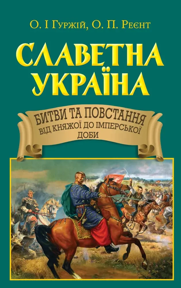 Славетна Україна.Битви та повстання віж княжої до імперської доби.Гуржій О. Арій