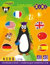 Словник для іноземних слів А5 40 аркушів мяка обкладинка скоба УФ-лак KIDS Line — фото 2
