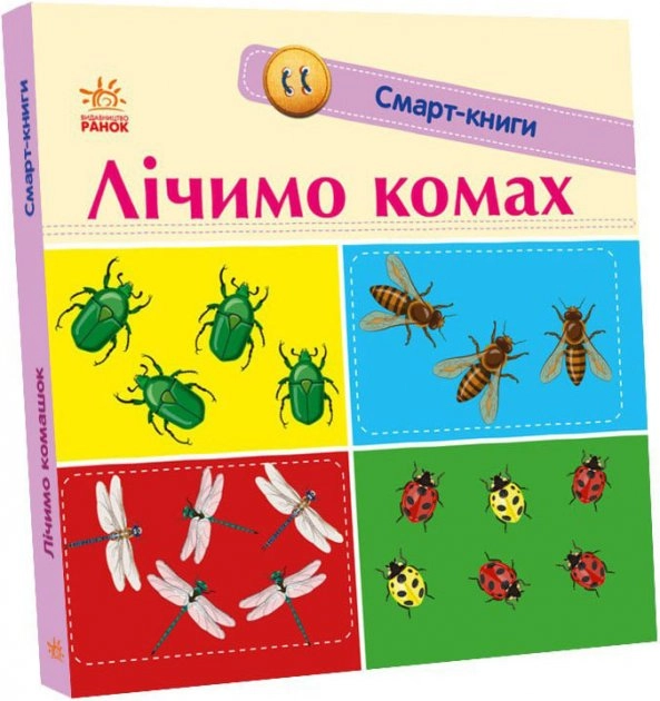 Смарт-книги : Цифри (у) — фото 3