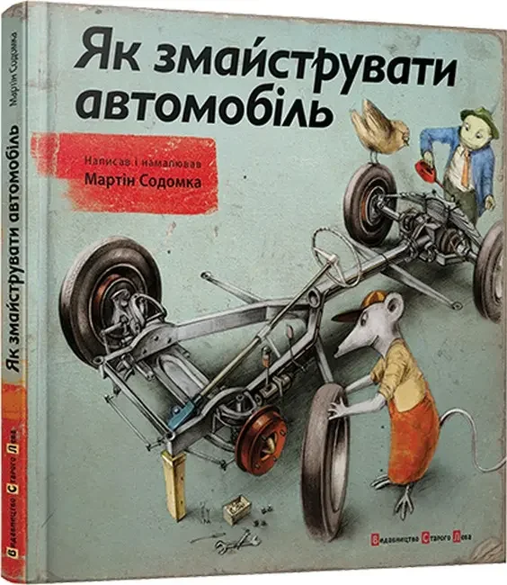Содомка М.Як змайструвати автомобіль. Видавництво Старого Лева