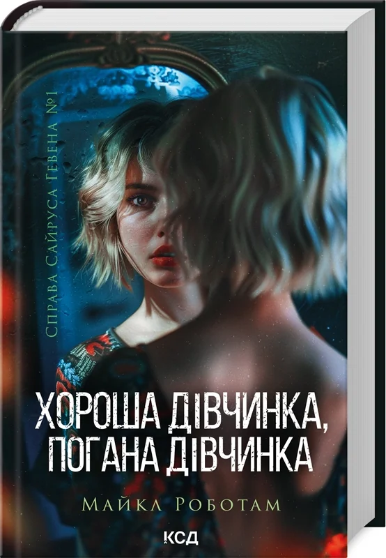 Справа Сайруса Гевена. Кн.1.Хороша дівчинка, погана дівчинкаРоботам М. Клуб Сімейного Дозвілля