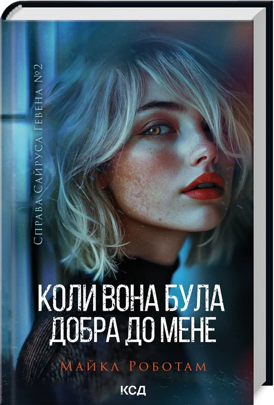Справа Сайруса Гевена. Кн.2.Коли вона була добра до мене. Роботам М. Клуб Сімейного Дозвілля