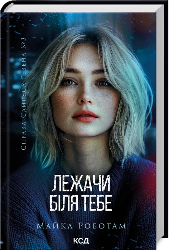 Справа Сайруса Гевена. Кн.3.Лежачи біля тебе.Роботам М. Клуб Сімейного Дозвілля