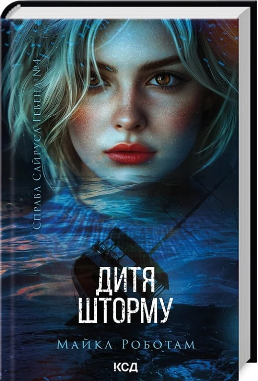 Справа Сайруса Гевена. Кн.4.Дитя шторму. Роботам М. Клуб Сімейного Дозвілля