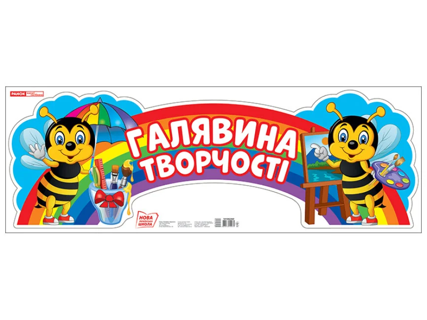 Стенд."Галявина творчості" 310х880 мм Ранок