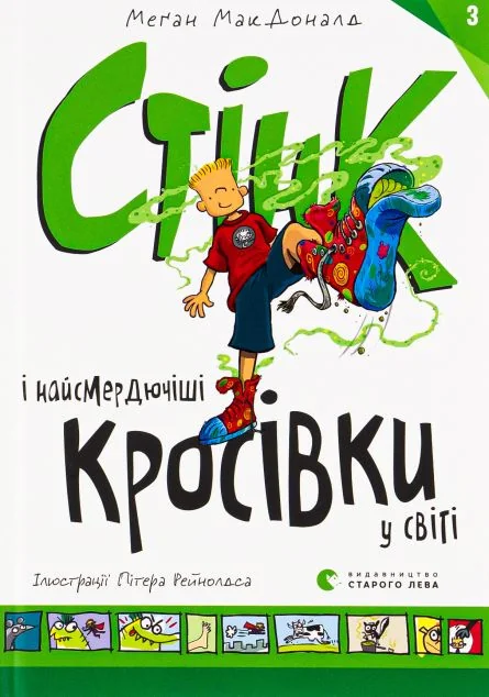 Стінк і найсмердючіші кросівки у світі