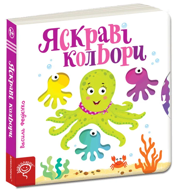 Сторінки-цікавинки.Яскраві кольори. 1+ Школа