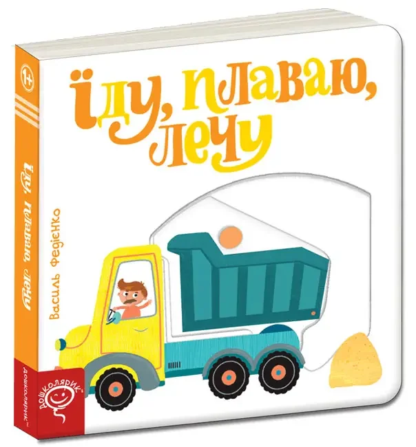 Сторінки-цікавинки.Їду,плаваю,лечу. 1+ Школа